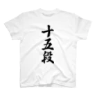 着る文字屋の十五段 スタンダードTシャツ