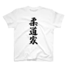 着る文字屋の柔道家 スタンダードTシャツ