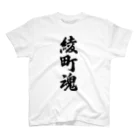 着る文字屋の綾町魂 （地元魂） スタンダードTシャツ