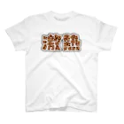 アダメロショップの激熱 - ゲキアツ - キリン柄 スタンダードTシャツ