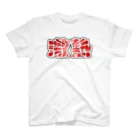 アダメロショップの激熱 - ゲキアツ - 赤文字 Regular Fit T-Shirt