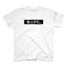 お肉屋さんのきらい スタンダードTシャツ