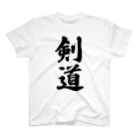 着る文字屋の剣道 スタンダードTシャツ