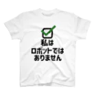 犬田猫三郎の私はロボットではありません スタンダードTシャツ