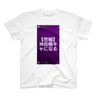 Kandashi____🍰の神田陽キャになるT-shirt スタンダードTシャツ