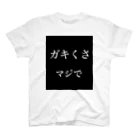 てっとのガキくさ、マジで スタンダードTシャツ