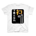 ＠maharamothraのネコの下僕となれ（下地看板あり） Regular Fit T-Shirt