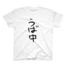 わにんげんはうすのうば中 Regular Fit T-Shirt