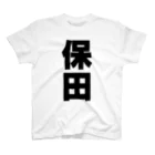 namae-tの保田さんT名前シャツ Tシャツ Regular Fit T-Shirt