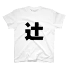 namae-tの辻さんT名前シャツ Tシャツ Regular Fit T-Shirt