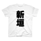 namae-tの新垣さんT名前シャツ Tシャツ Regular Fit T-Shirt