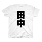 namae-tの田中さんT名前シャツ Tシャツ Regular Fit T-Shirt