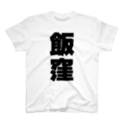 namae-tの飯窪さんT名前シャツ Tシャツ Regular Fit T-Shirt