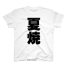 namae-tの夏焼さんT名前シャツ Tシャツ Regular Fit T-Shirt