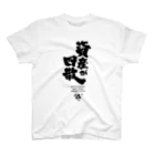 あね @ 仮想通貨 CCC XRPの資産シリーズ（四散） Tシャツ  Regular Fit T-Shirt