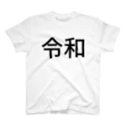 じつぞんの令和 Regular Fit T-Shirt