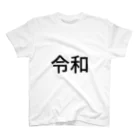 shimojuの令和 スタンダードTシャツ