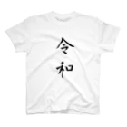 corinhenteの「令和」ロゴ Regular Fit T-Shirt