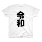 reiwaの令和時代に持ち込みたくないTシャツ スタンダードTシャツ