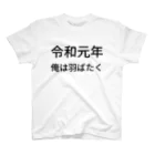 ミラくまの令和元年俺は羽ばたく スタンダードTシャツ