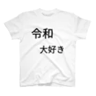 ミラくまの令和大好き スタンダードTシャツ