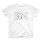 kanaの㊗️🎉令和 スタンダードTシャツ