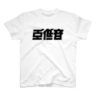 中央町戦術工芸　旧グラフィック局跡地の重低音 スタンダードTシャツ