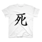 ゆんち@LINEスタンプ販売中の日本で最高の漢字です！！ Regular Fit T-Shirt