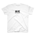 富嶽百景の脳死T スタンダードTシャツ