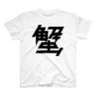 443kの蟹 Regular Fit T-Shirt