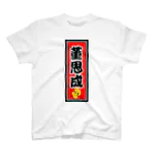 ゆうぃんこさんのお店の董思成千社札 Regular Fit T-Shirt