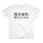 buty4649の光らせればいいじゃん スタンダードTシャツ