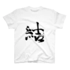 tete.drawingの結 スタンダードTシャツ