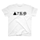 しやの▲7五歩 スタンダードTシャツ