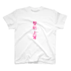 望月めるの整形上等 スタンダードTシャツ