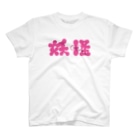 原田専門家の妖怪 Regular Fit T-Shirt
