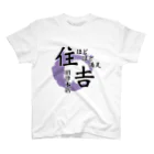 ほどほど満足 住吉 沼津のTシャツ(ロゴデカver.) Regular Fit T-Shirt