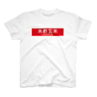 T-R-Y_designの米酢玄米Lemon味 スタンダードTシャツ