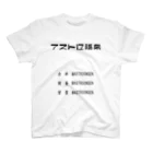 アストロ温泉の企画開発営業アストロ温泉(黒字) スタンダードTシャツ