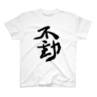 不動明王 (公式)の不動 Regular Fit T-Shirt