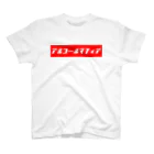 INFINITY8のボックスロゴ（カタカナ） - Tshirt 티셔츠