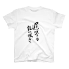 DJKOSEIの遅咲きの狂い咲き スタンダードTシャツ