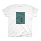 たーぼー🐊の孤高の薔薇 スタンダードTシャツ