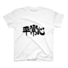 罪多の平常心Tシャツ(黒文字ver) Regular Fit T-Shirt