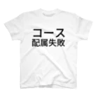 辛子明太子のコース配属失敗 Regular Fit T-Shirt