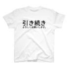 西T オンラインショップの引き続きよろしくお願いします。 スタンダードTシャツ