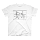 美味しいお墓の美味 Regular Fit T-Shirt