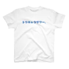 トウキョウサワー。のトウキョウサワー。 スタンダードTシャツ