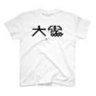 enzurilleの[大鷽文庫] ロゴト (only for LIGHT colours) Regular Fit T-Shirt