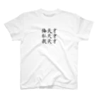 hanatsubasaの天才 スタンダードTシャツ